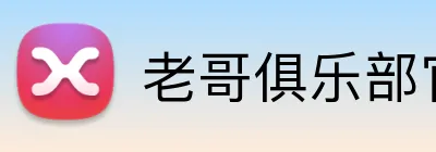 老哥俱乐部官网 logo